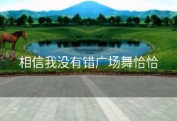 相信我没有错广场舞恰恰