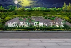 幽默调侃广场舞句子说说