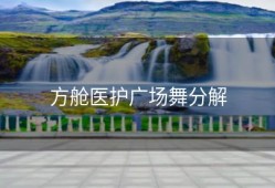 方舱医护广场舞分解