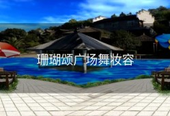 珊瑚颂广场舞妆容