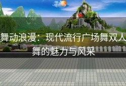 舞动浪漫：现代流行广场舞双人舞的魅力与风采