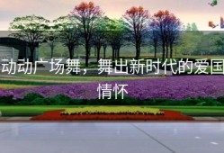 动动广场舞，舞出新时代的爱国情怀