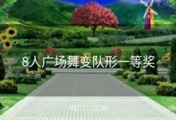 8人广场舞变队形一等奖