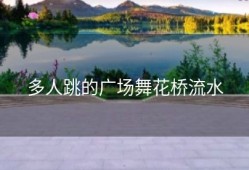 多人跳的广场舞花桥流水