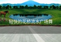 轻快的花桥流水广场舞