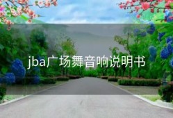 jba广场舞音响说明书