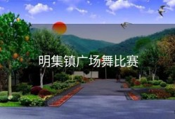 明集镇广场舞比赛