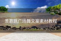 羡慕跳广场舞文案素材教程