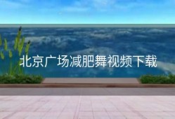 北京广场减肥舞视频下载