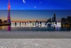 最美姑娘红叶紫广场舞