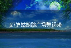 27岁姑娘跳广场舞视频