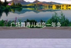 广场舞青儿相恋一年多