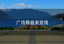 广场舞最美爱情