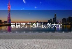 最搞笑广场舞视频大全