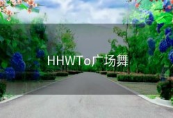 HHWTo广场舞