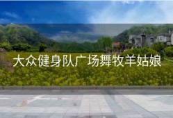 大众健身队广场舞牧羊姑娘