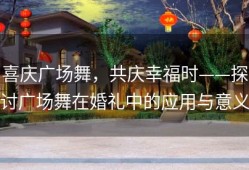 喜庆广场舞，共庆幸福时——探讨广场舞在婚礼中的应用与意义