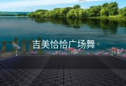 吉美恰恰广场舞