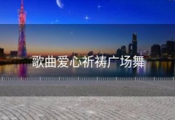 歌曲爱心祈祷广场舞