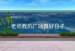 老师教的广场舞好日子