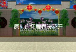 原创广场舞春暖花开