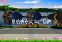 导航去东南岸广场舞