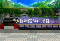 华语群星藏族广场舞