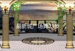 最新城广场舞23步