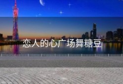 恋人的心广场舞糖豆