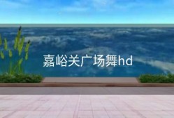嘉峪关广场舞hd