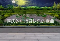 喜庆的广场舞快乐的歌曲