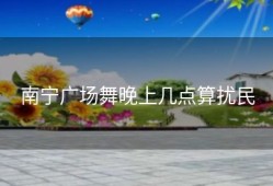 南宁广场舞晚上几点算扰民