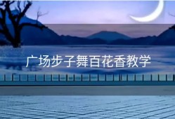 广场步子舞百花香教学