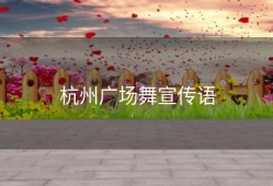 杭州广场舞宣传语