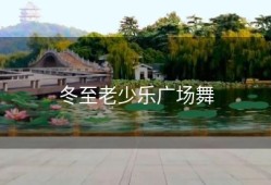 冬至老少乐广场舞