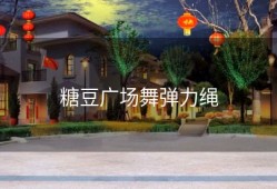 糖豆广场舞弹力绳