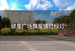 健身广场舞爱情红绿灯