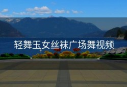 轻舞玉女丝袜广场舞视频