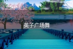 英子广场舞