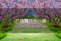 广场舞八十八佛