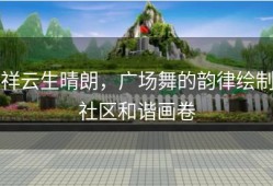 祥云生晴朗，广场舞的韵律绘制社区和谐画卷