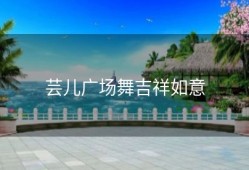 芸儿广场舞吉祥如意