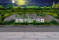 龙腾中国广场舞