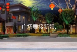 广场舞接新娘.