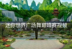 迷你世界广场舞巅峰赛视频