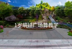 1岁萌娃广场舞教学