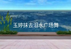 玉婷抹去泪水广场舞