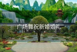 广场舞祝新婚婚礼