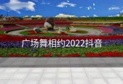 广场舞相约2022抖音