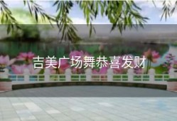 吉美广场舞恭喜发财